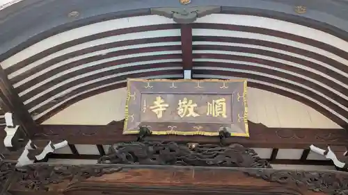 順敬寺の本殿・本堂