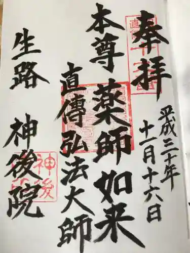 佛国山 神後院の御朱印