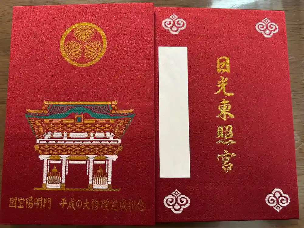 日光東照宮の御朱印帳