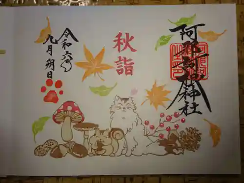 阿邪訶根神社の御朱印