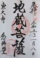 東大寺 念仏堂の御朱印