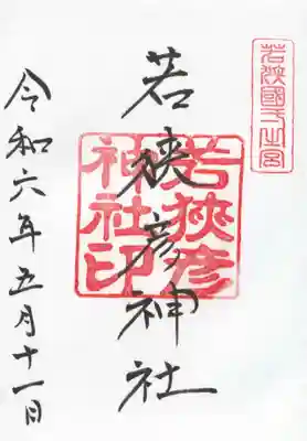 若狭彦神社（上社）の御朱印