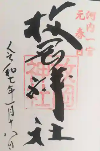 枚岡神社の御朱印