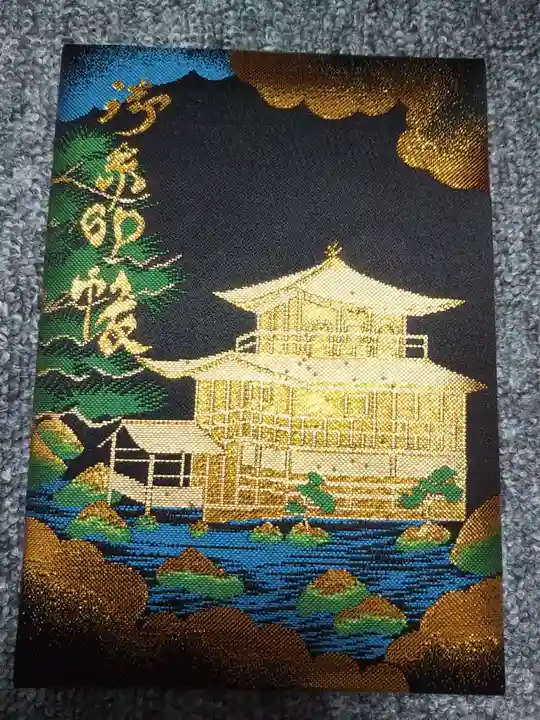 鹿苑寺(金閣寺)の御朱印帳