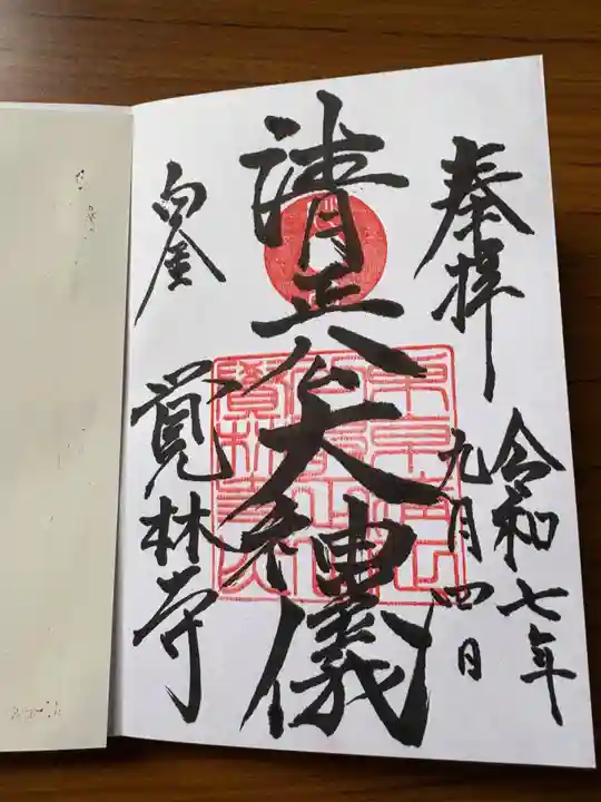 覚林寺の御朱印