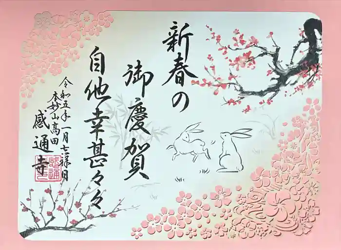 感通寺の御朱印