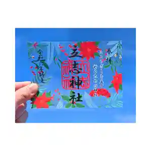 立志神社の御朱印 2024年12月01日(日)〜(2024年11月25日(月) 21時38分26秒投稿)