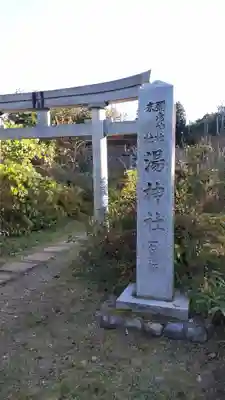 湯神社(彌彦神社末社)(新潟県)