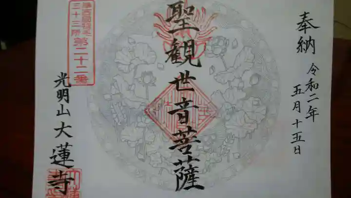 浄土宗 光明山 大蓮寺(照曜会館)の御朱印