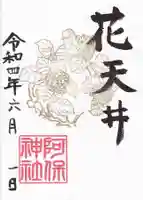 阿保神社の御朱印