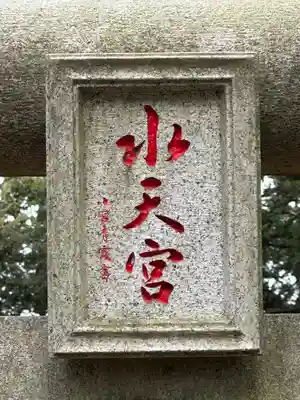 水天宮(高麗神社境外摂社)(埼玉県)