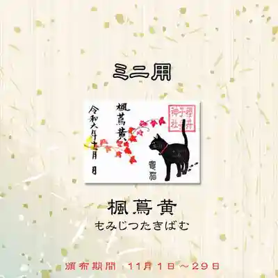 『ミニ御朱印 竈猫 令和6年11月』