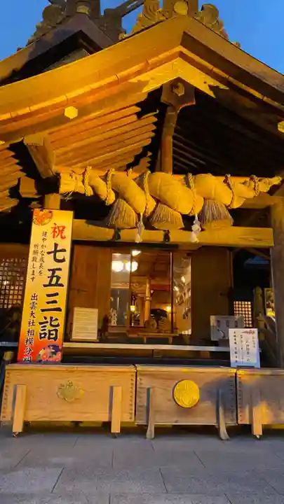 出雲大社相模分祠の本殿・本堂