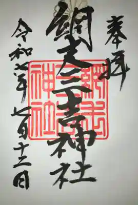 網走三吉神社の御朱印
