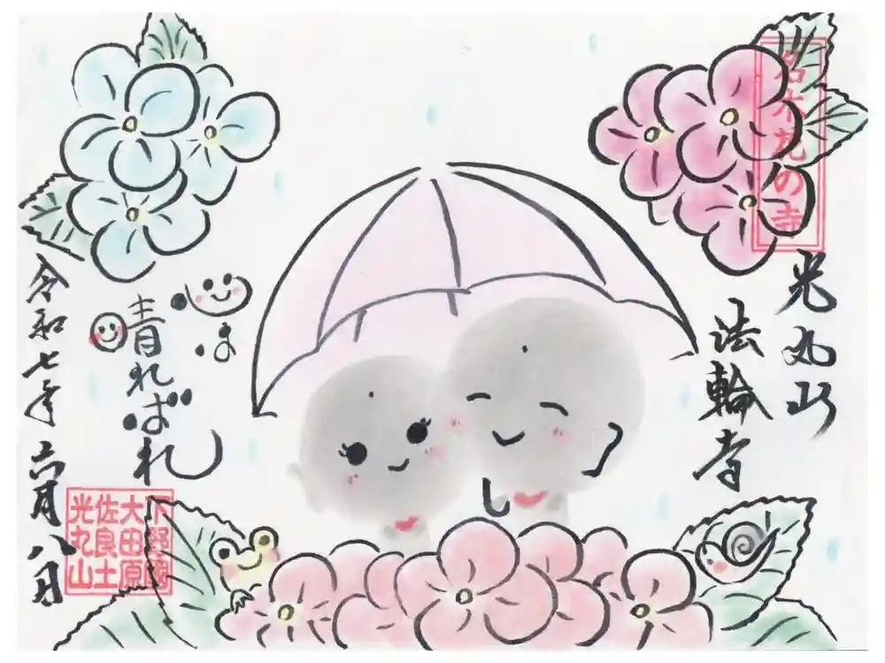 光丸山 法輪寺の御朱印