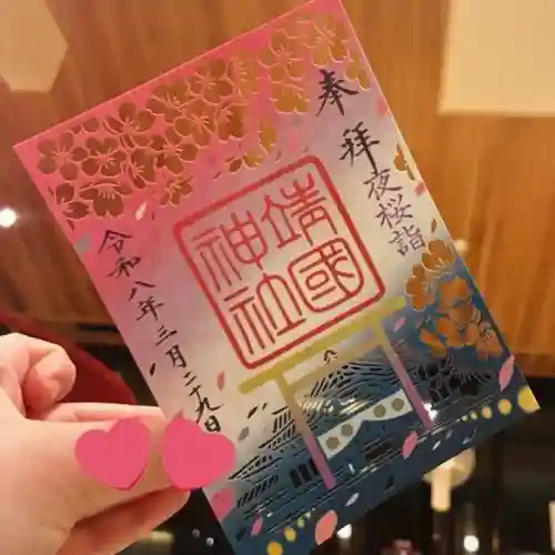 靖國神社の御朱印