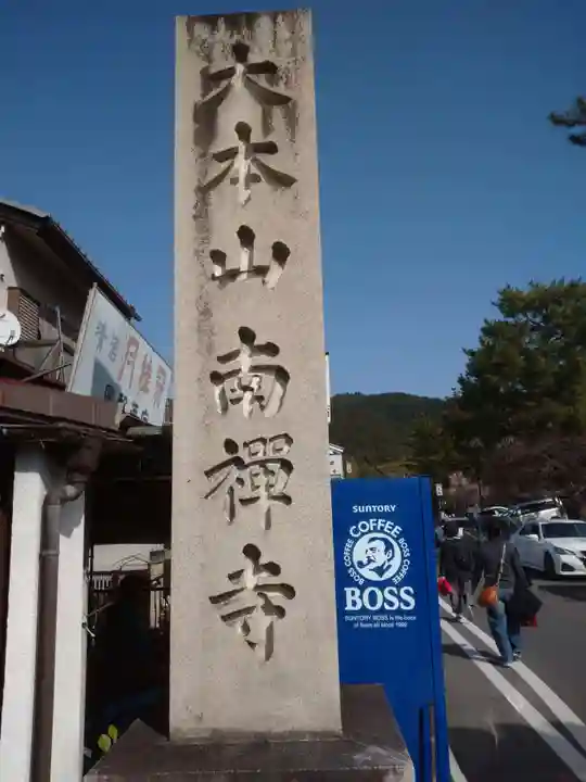 南禅寺のその他建物