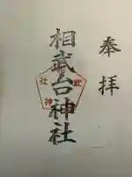 相武台神社の御朱印