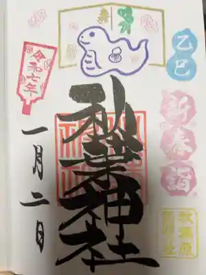 新春詣
2025年初の御朱印頂きました。