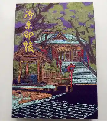 初めての御朱印帳
