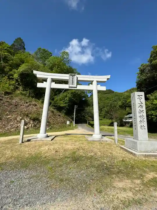 石上布都魂神社(岡山県)