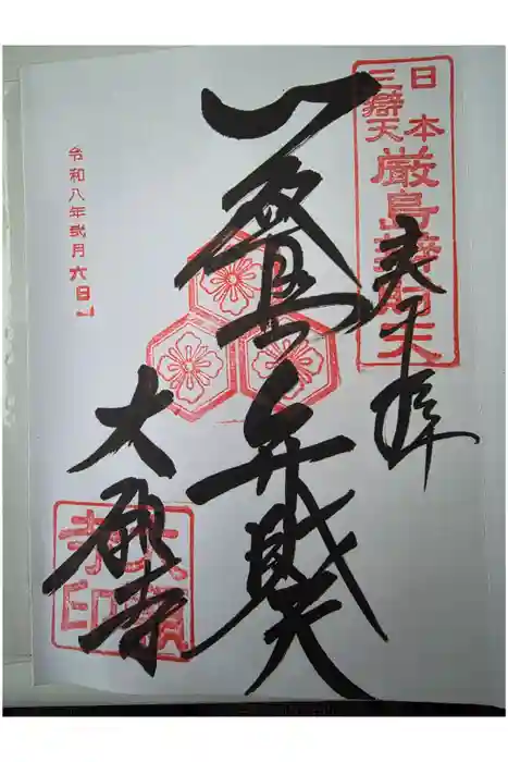 大願寺の御朱印