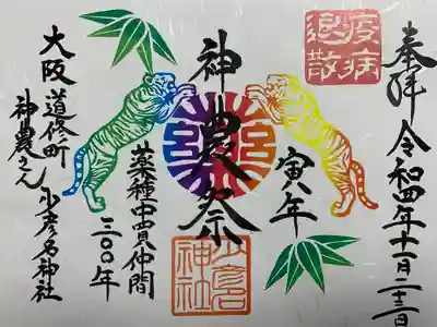 少彦名神社(大阪府)