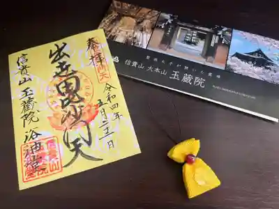 玉蔵院の御朱印