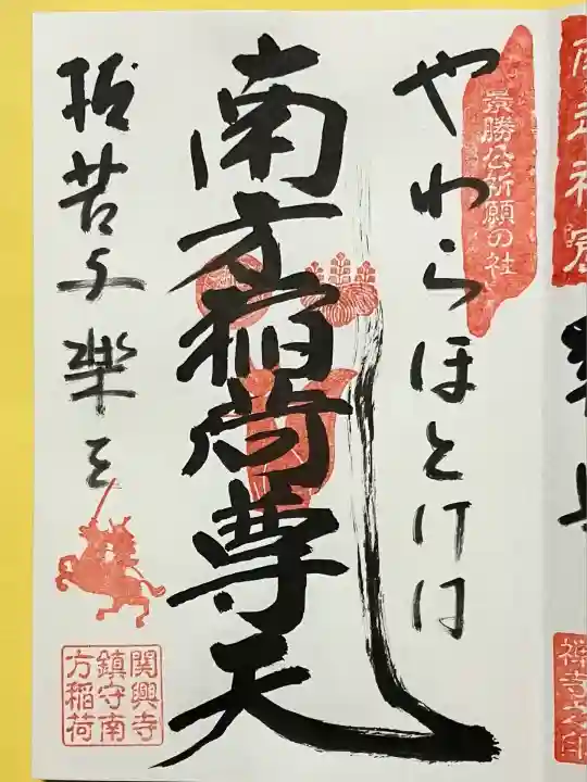 関興寺(新潟県)