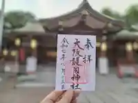 大阪護國神社の御朱印