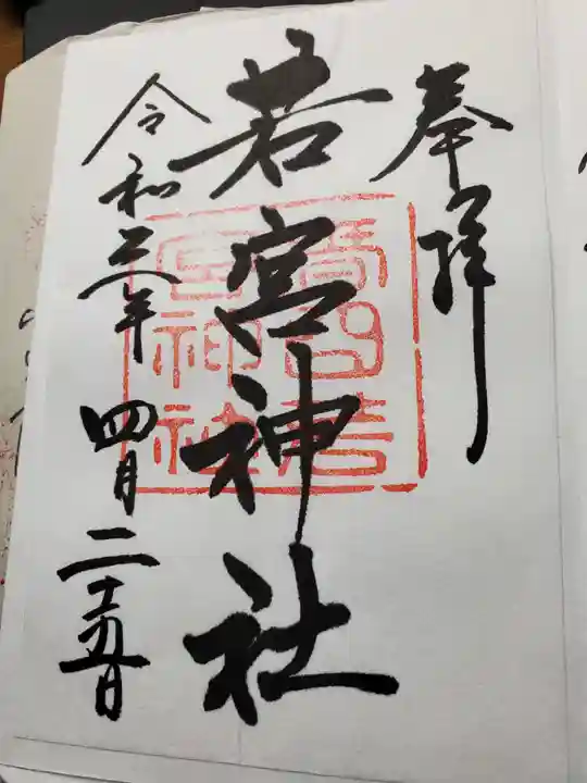 夫婦大國社(春日大社末社)の御朱印