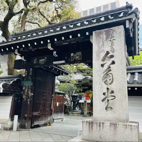 頂法寺（六角堂）の山門