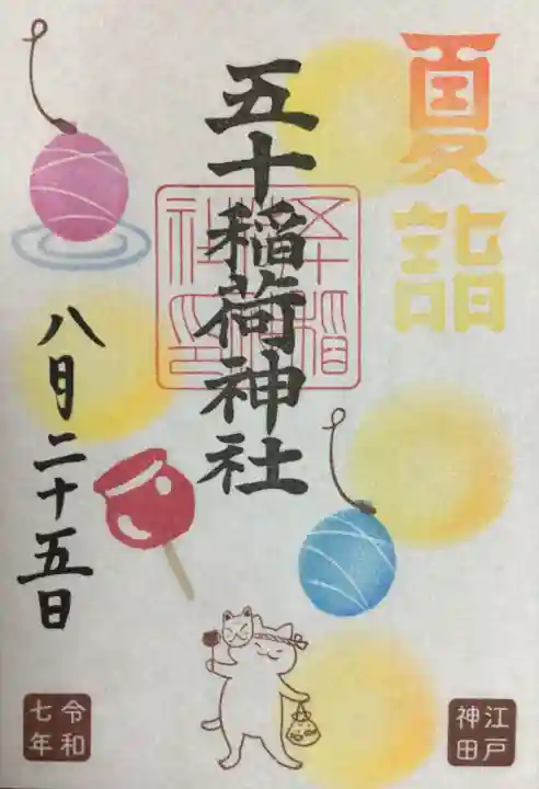 五十稲荷神社(栄寿稲荷神社)の御朱印