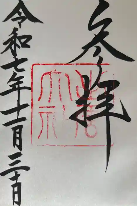 出雲大社の御朱印