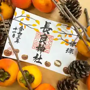 長良神社の御朱印 2021年11月01日(月)〜(2021年11月01日(月) 13時03分15秒投稿)