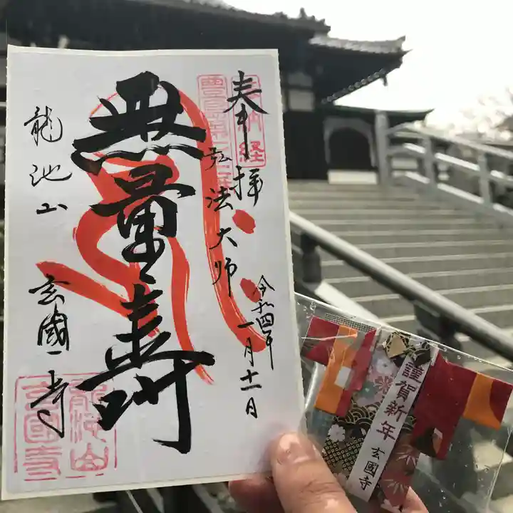 玄国寺の御朱印