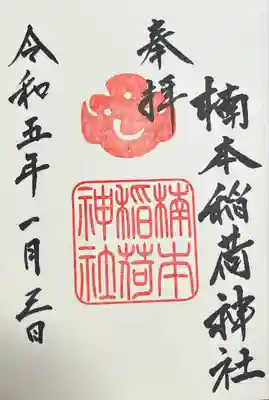 楠本稲荷神社（湊川神社末社）(兵庫県)