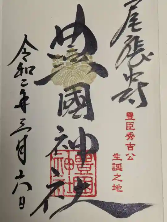 豊國神社の御朱印