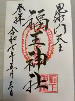 福王神社(三重県)
