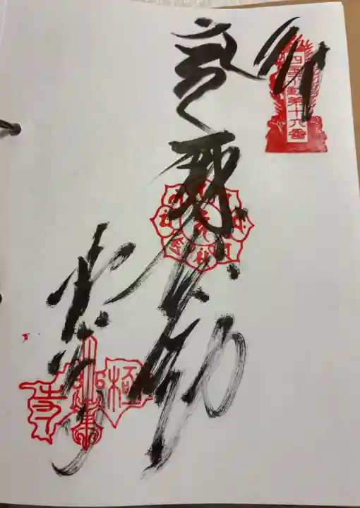 極楽寺の御朱印