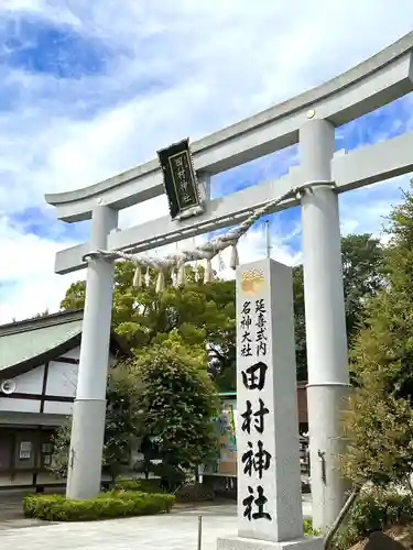 田村神社(香川県)
