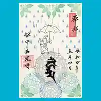 谷中西光寺の御朱印