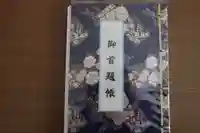 本行寺の御朱印