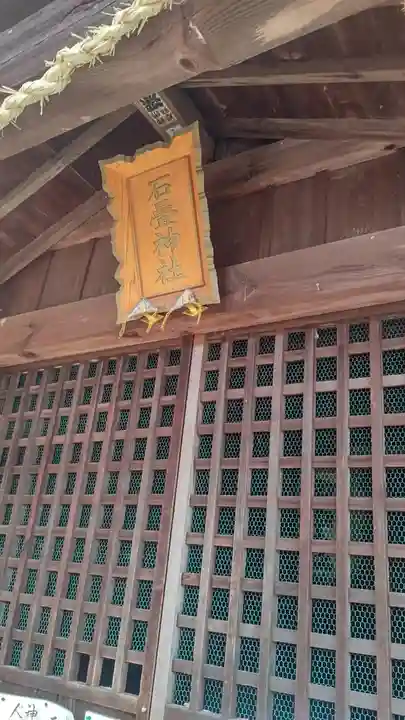 石疊神社(石畳神社)(岡山県)