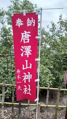 唐澤山神社(栃木県)