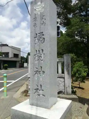 橘神社(千葉県)