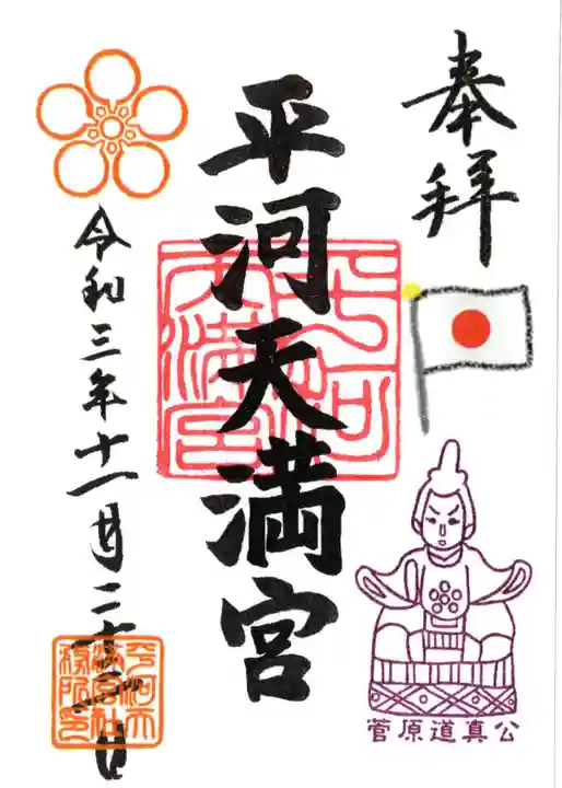 平河天満宮の御朱印