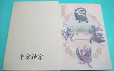 平安神宮の御朱印