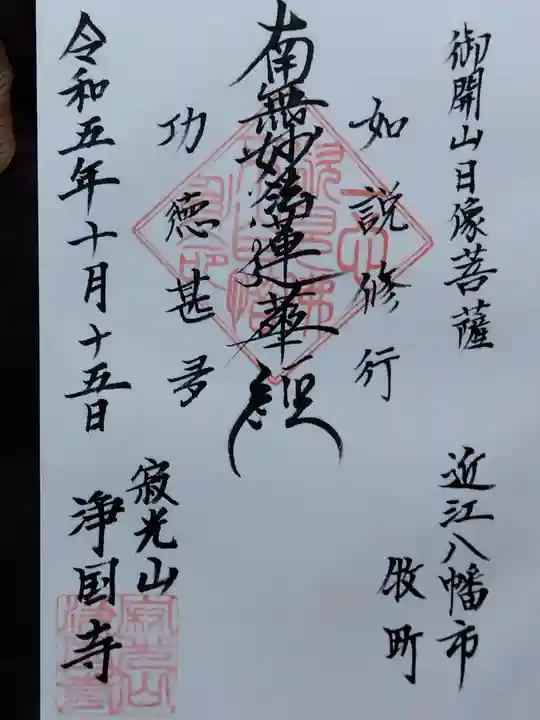 浄国寺(滋賀県)