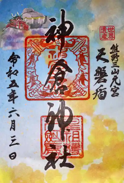 神倉神社(熊野速玉大社摂社)の御朱印